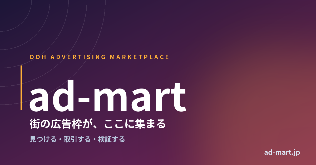 街の広告枠が集まるマーケット『あどマート（ad-mart）』を公開しました