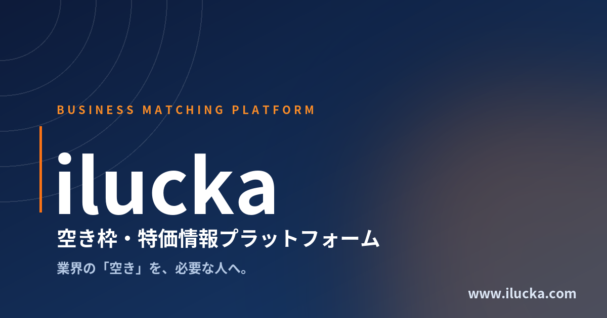 『ilucka』- 空き枠・特価情報プラットフォーム開設