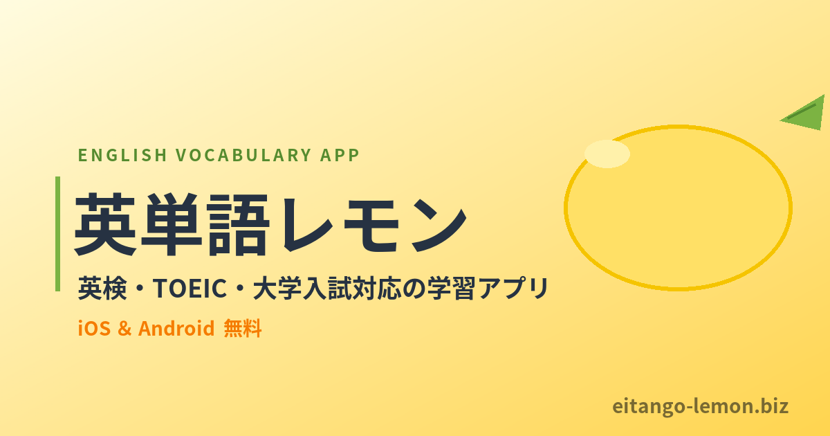 英検・TOEIC・大学入試対応の英単語学習アプリ『英単語レモン』