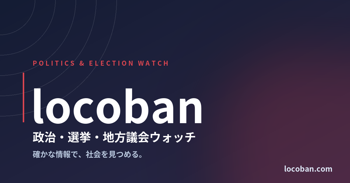 政治・選挙ウォッチメディア『locoban（ロコバン）』を公開しました