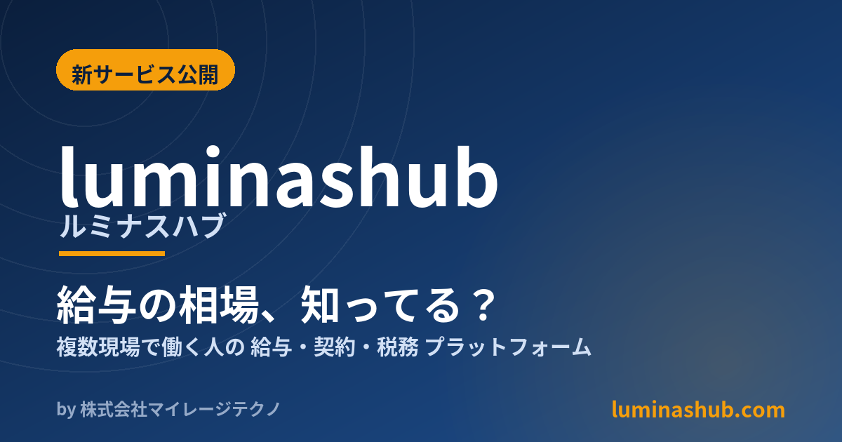 複数現場で働く人の給与・契約・税務を支える『luminashub(ルミナスハブ)』を公開しました