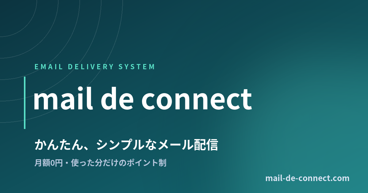 月額0円のメール配信システム『メールdeコネクト』を公開しました
