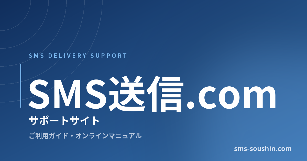 SMS送信.com サポートサイト開設