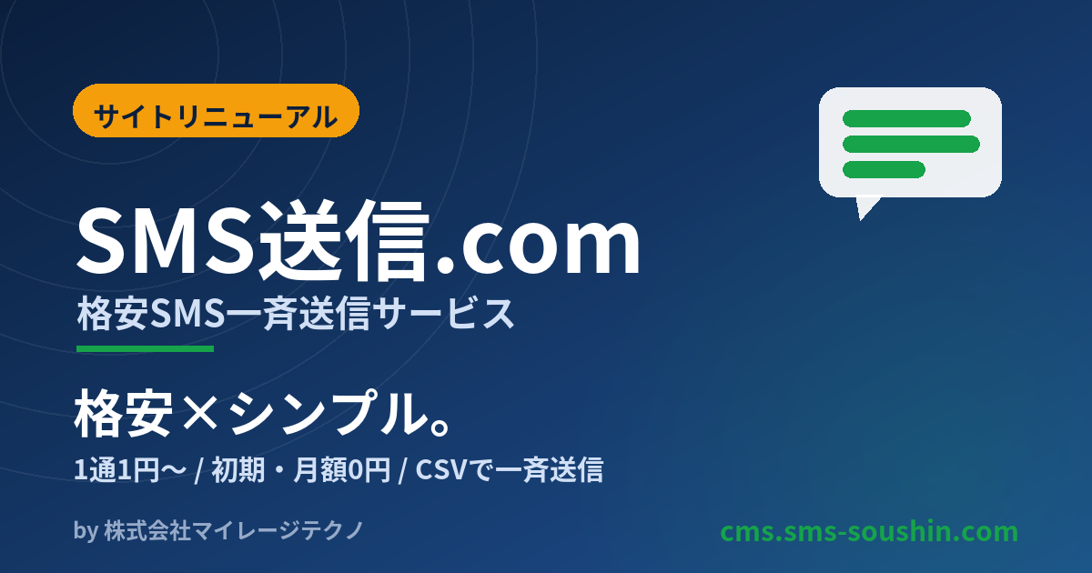 格安SMS一斉送信『SMS送信.com』のサイトをリニューアルしました
