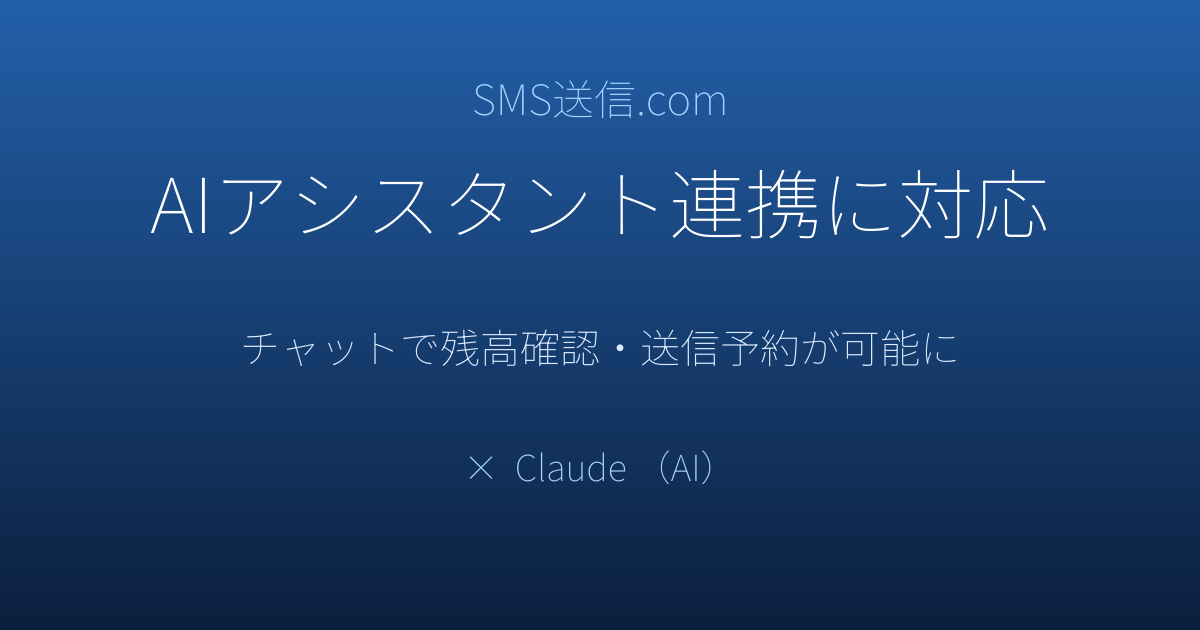 「SMS送信.com」がAIアシスタント連携に対応 ― チャットで残高確認・送信予約が可能に