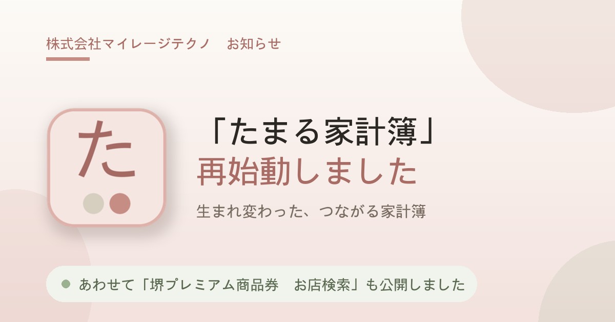 自社サービス最新情報|家計簿SNS「たまる家計簿」再始動と「堺プレミアム商品券 使えるお店検索」を公開
