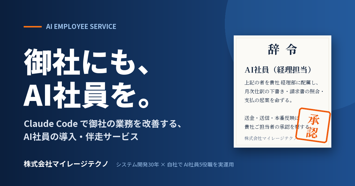 Claude Code で業務を改善する新サービス「AI社員」を開始しました