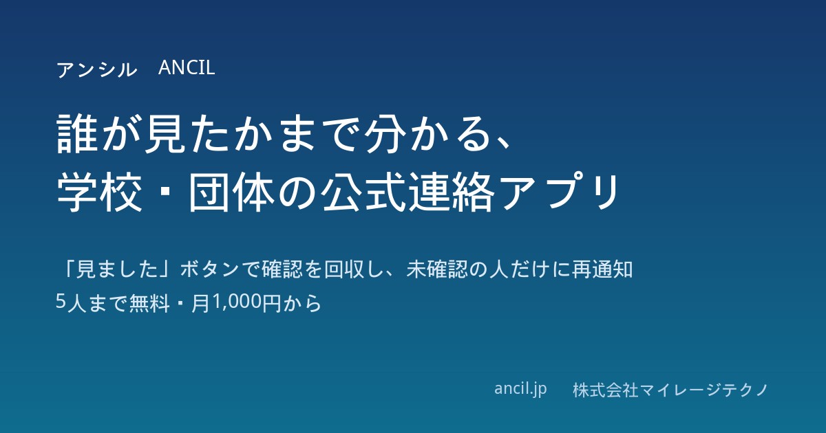 誰が見たかまで分かる公式連絡アプリ「アンシル(ANCIL)」を公開しました