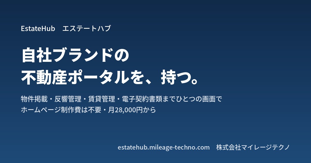 自社ブランドの不動産ポータルを持てる「EstateHub」を公開しました