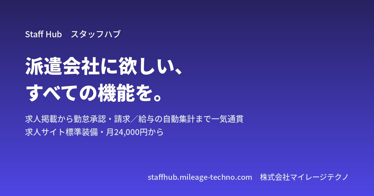 派遣会社向け基幹業務システム「Staff Hub」を公開しました