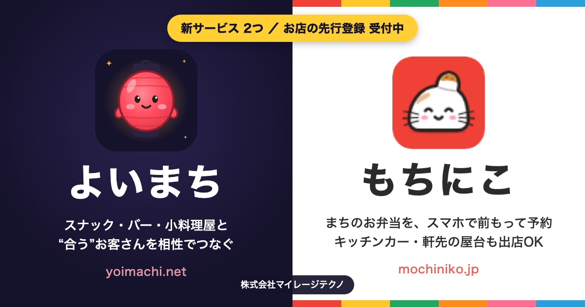 新サービス「よいまち」「もちにこ」のサイトを公開しました ― お店の先行登録を受付中